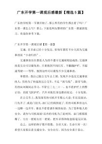 广东开学第一课观后感新编【精选5篇】
