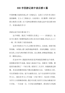 [800字]西游记高中读后感5篇