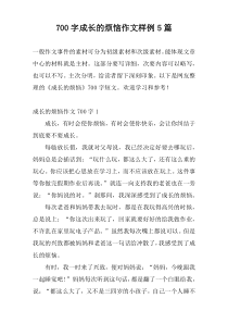 [700字]成长的烦恼作文样例5篇