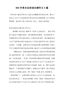 [800字]资本论的读后感作文5篇