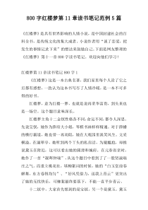 [800字]红楼梦第11章读书笔记范例5篇