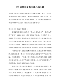 [800字]资本论高中读后感5篇