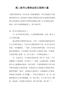 高二读书心得体会范文范例5篇