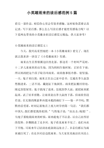 小英雄雨来的读后感范例5篇