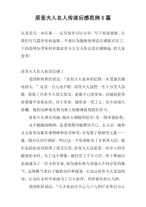 居里夫人名人传读后感范例5篇