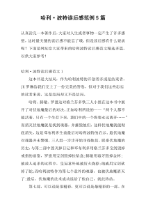 哈利·波特读后感范例5篇