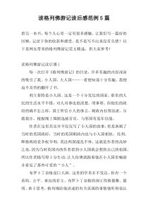 读格列佛游记读后感范例5篇