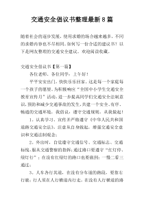 交通安全倡议书整理新编8篇