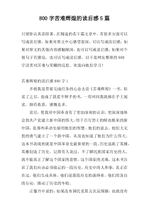 [800字]苦难辉煌的读后感5篇