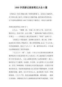[1000字]西游记阅读笔记大全5篇