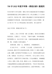 [700字]2022年度开学第一课观后感5篇通用