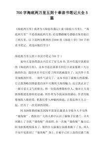 [700字]海底两万里五到十章读书笔记大全5篇