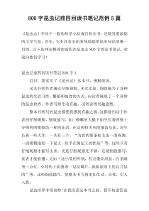 [800字]昆虫记前四回读书笔记范例5篇