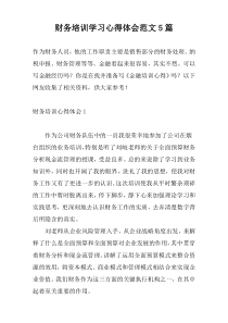 财务培训学习心得体会范文5篇