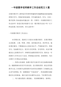 一年级数学老师教学工作总结范文5篇