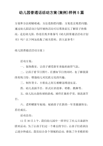 幼儿园普通话活动方案(案例)样例5篇