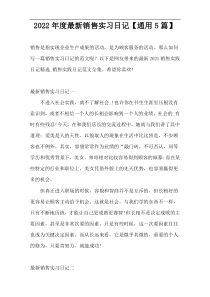 2022年度新编销售实习日记【通用5篇】