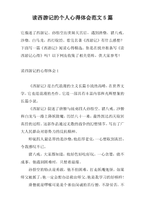读西游记的个人心得体会范文5篇