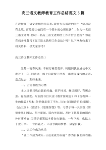 高三语文教师教育工作总结范文5篇