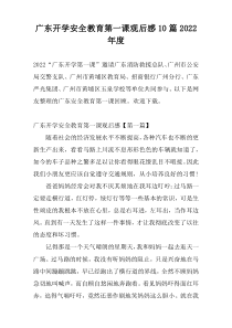 广东开学安全教育第一课观后感10篇2022年度