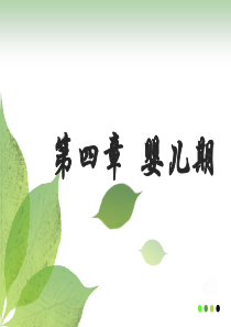人类行为与社会环境第四章婴儿期