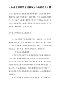 七年级上学期班主任教学工作总结范文5篇