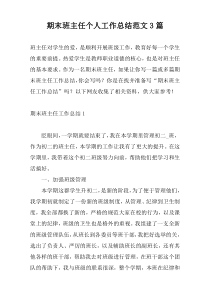 期末班主任个人工作总结范文3篇