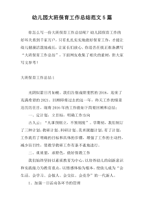 幼儿园大班保育工作总结范文5篇