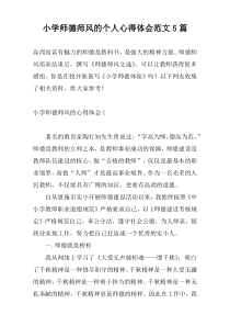 小学师德师风的个人心得体会范文5篇