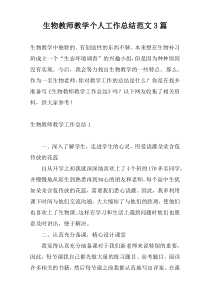 生物教师教学个人工作总结范文3篇