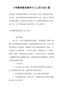 小学教师教育教学个人工作计划5篇