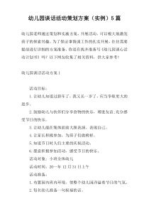 幼儿园谈话活动策划方案（实例）5篇