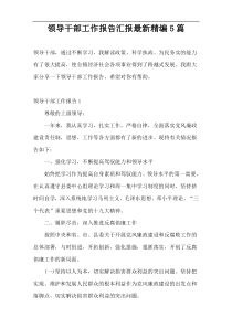 领导干部工作报告汇报新编精编5篇