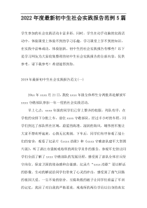 2022年度新编初中生社会实践报告范例5篇