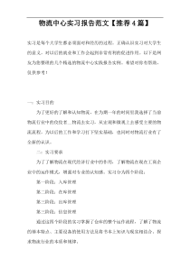 物流中心实习报告范文【推荐4篇】