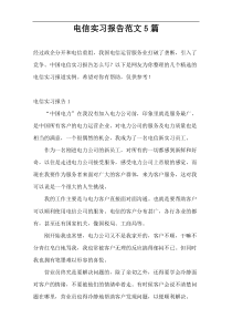 电信实习报告范文5篇