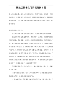 服装店销售实习日记范例5篇