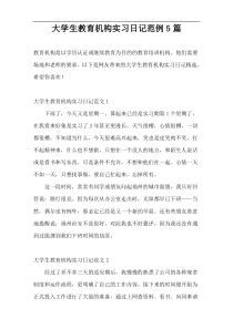 大学生教育机构实习日记范例5篇