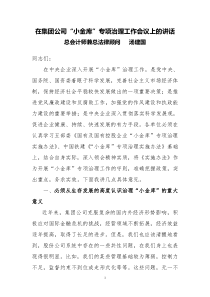 在集团公司小金库专项治理工作会议上的讲话