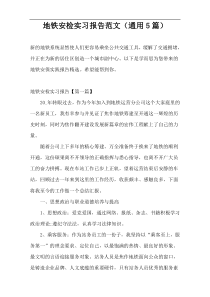 地铁安检实习报告范文（通用5篇）