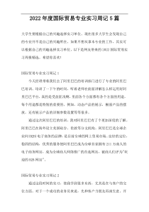 2022年度国际贸易专业实习周记5篇