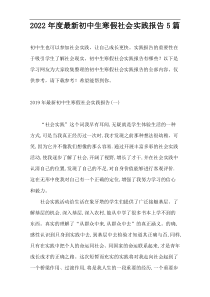 2022年度新编初中生寒假社会实践报告5篇