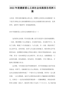 2022年度新编爱心义卖社会实践报告范例5篇