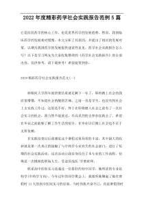 2022年度精彩药学社会实践报告范例5篇