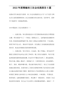 2022年度精编初三社会实践报告5篇