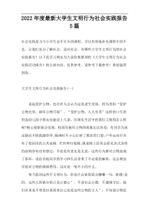 2022年度新编大学生文明行为社会实践报告5篇