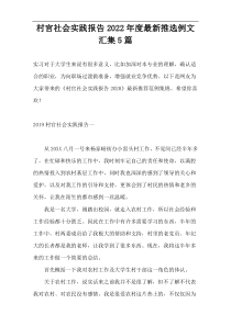 村官社会实践报告2022年度新编推选例文汇集5篇