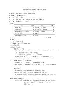 地域密着型ー运営推进会议