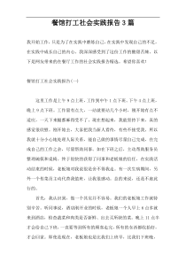 餐馆打工社会实践报告3篇