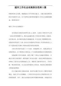 超市工作社会实践报告范例3篇